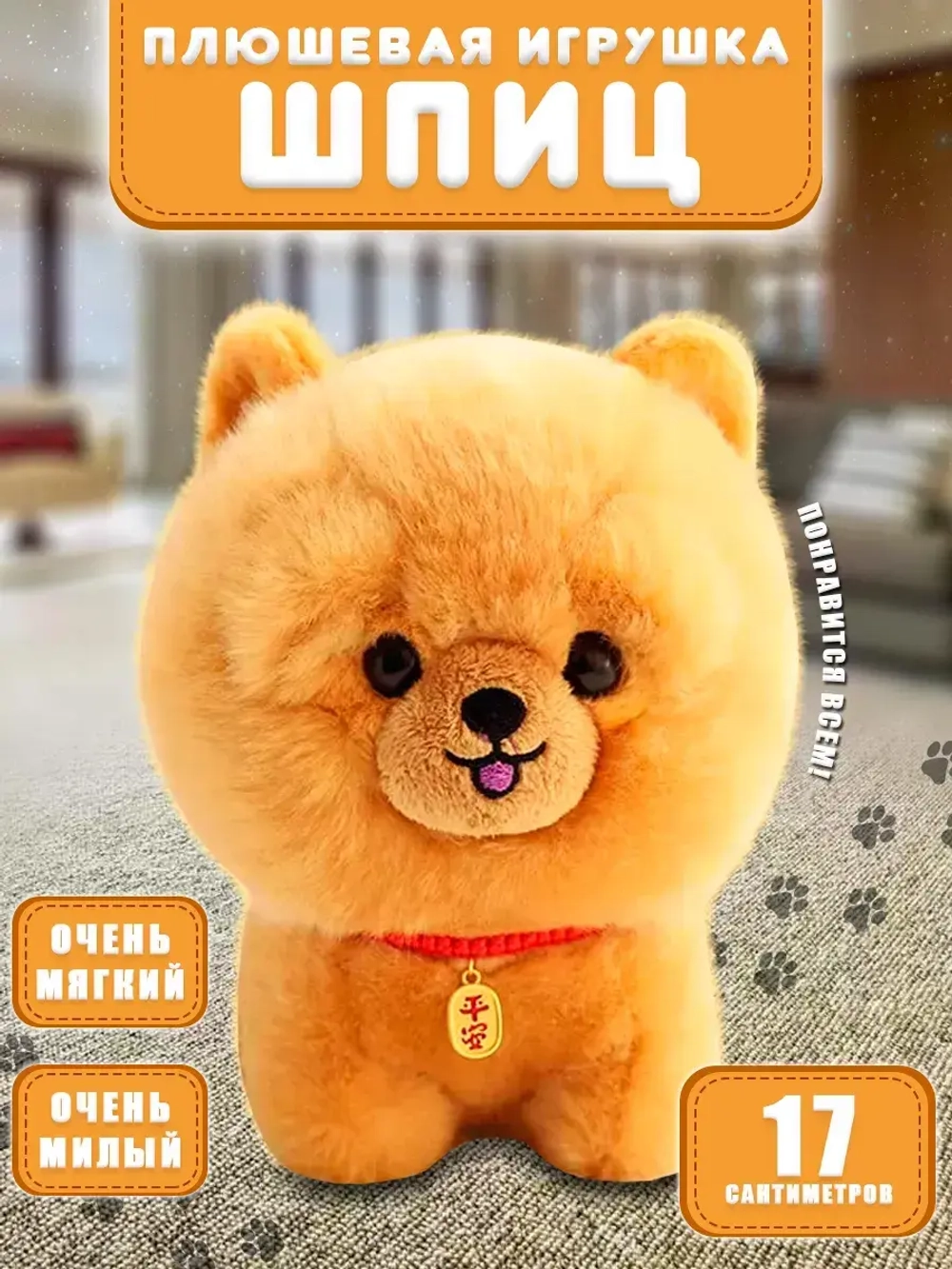 Мягкая игрушка собака шпиц 17 см