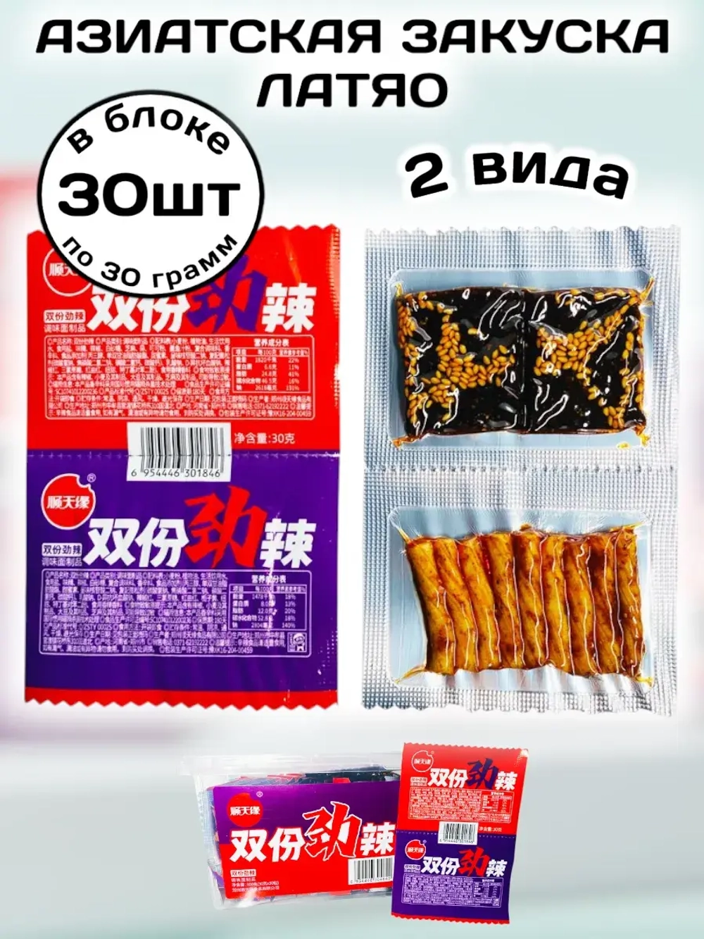 Китайская закуска острая Латяо 2 вида 30 г * 30 шт
