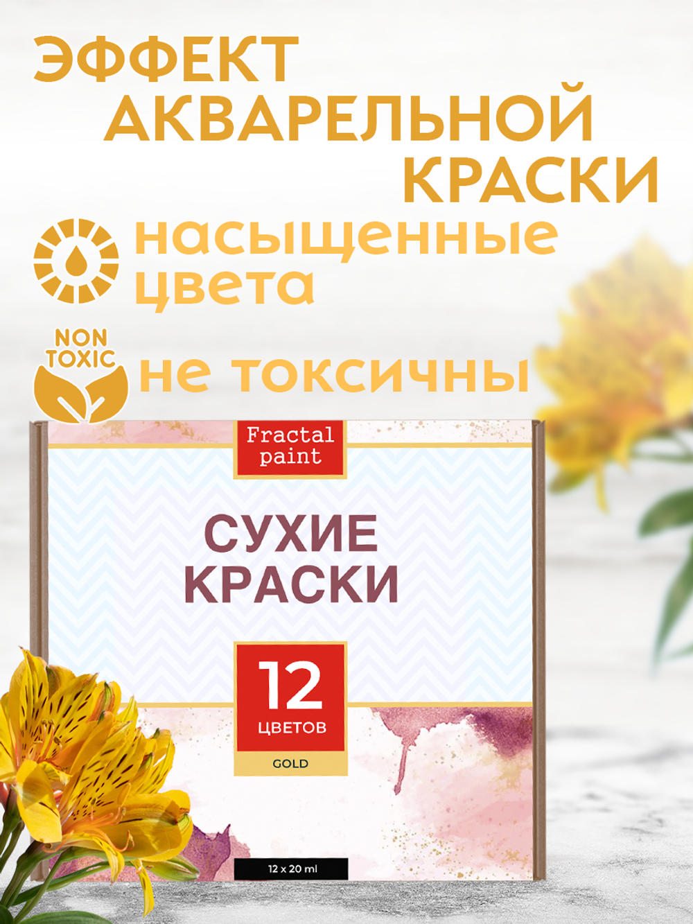Набор сухих красок 12 цветов «Gold»