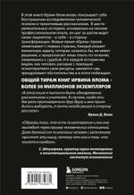 Мамочка и смысл жизни. Ирвин Ялом