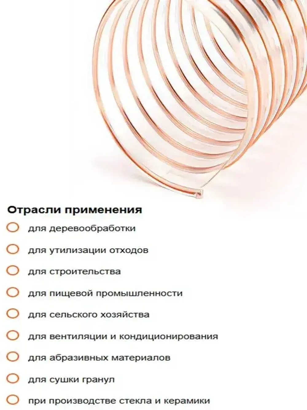 Воздуховод, шланг полиуретановый, армированный омедненной проволокой, шланг для аспирации и стружкоотсоса 100мм