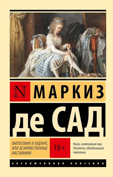 Философия в будуаре, или Безнравственные наставники
