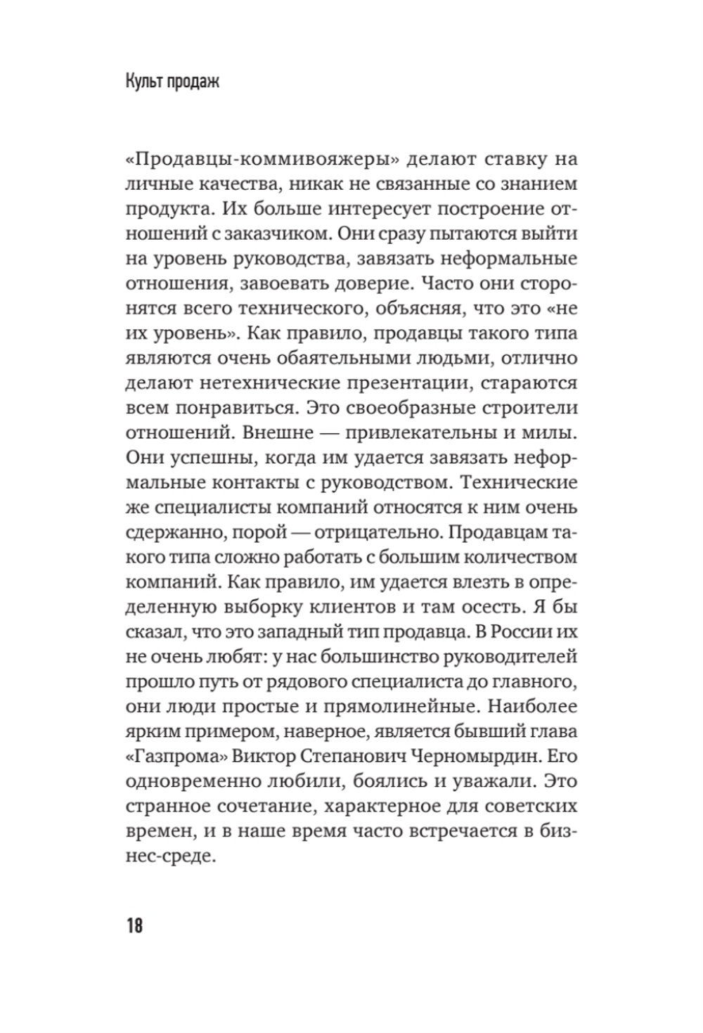 Культ продаж. Как выстроить отношения с клиентом, заработать денег и не сгореть на работе