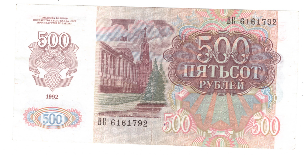 500 рублей 1992 VF+