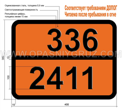 Табличка Опасный груз 336-2411 БУТИРОНИТРИЛ