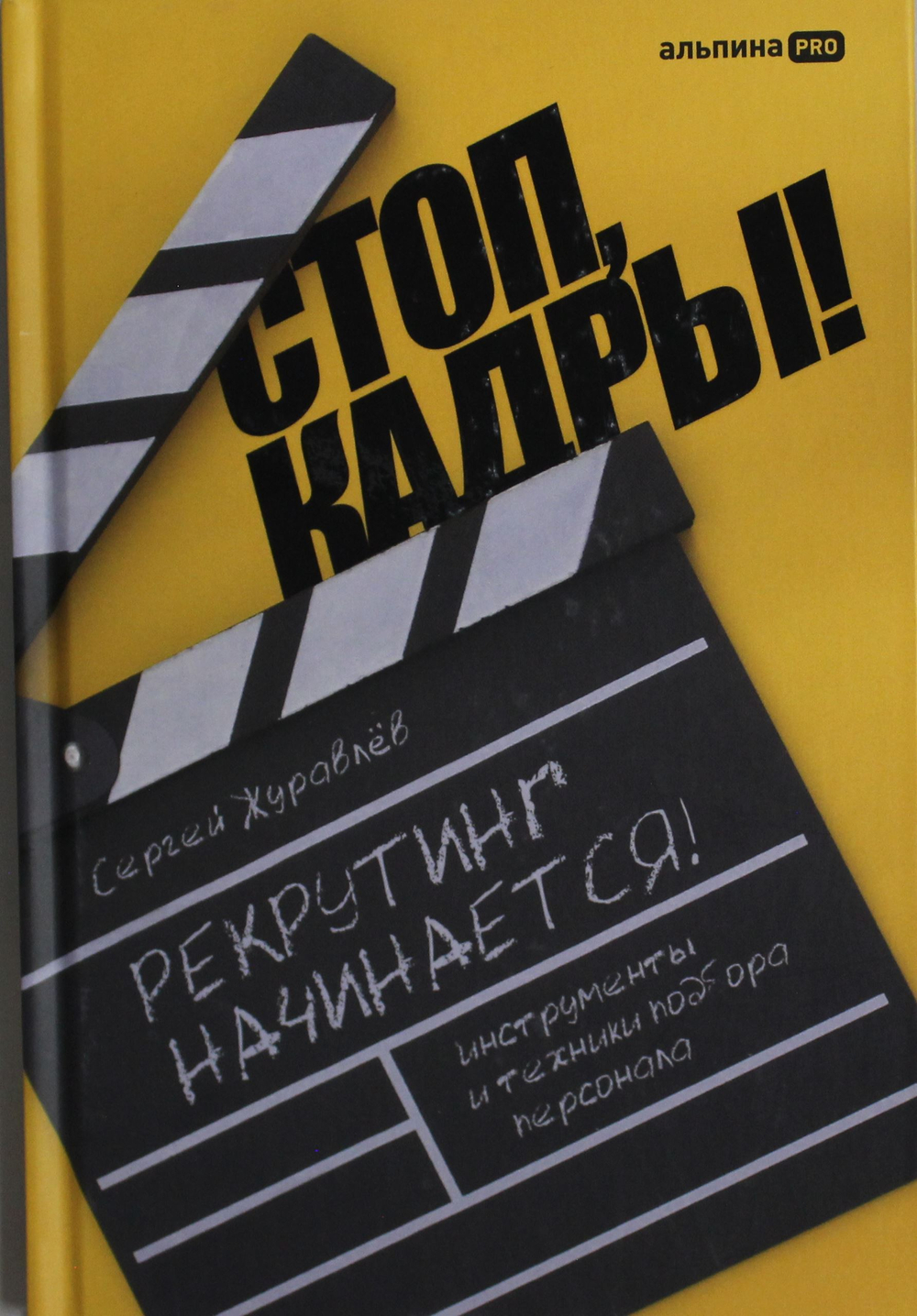 Стоп, кадры! Инструменты и техники подбора персонала