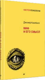 Миф и его смысл