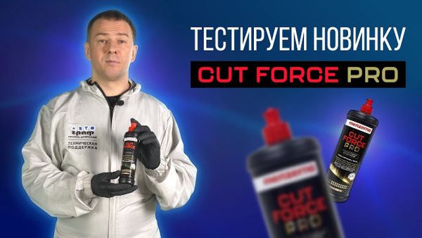 Cut Force Pro - тестируем новинку от Menzerna
