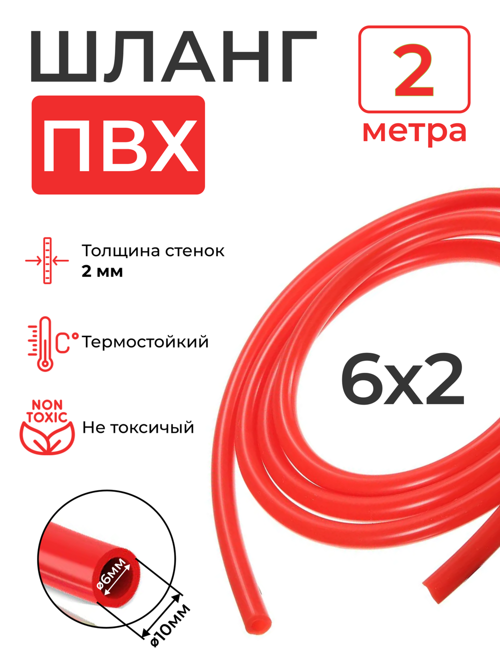 Шланг ПВХ красный пищевой (2 метра), толщина стенки: 2 мм; внутренний диаметр: 6 мм.