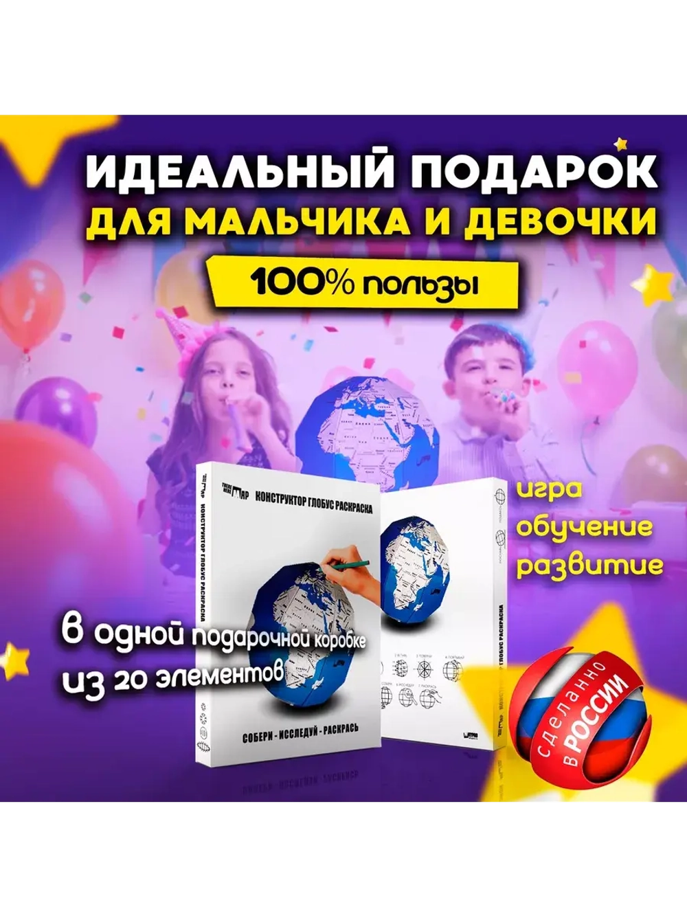 Конструктор картонный 3д Глобус подарок для детей от 6 лет