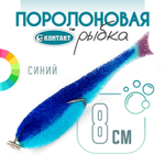 Поролоновая рыбка (двойник) Контакт (8см)