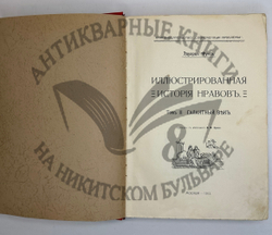 Фукс Э. Иллюстрированная история нравов в 3 т. и Эротическое искусство в 1кн.  1912 г