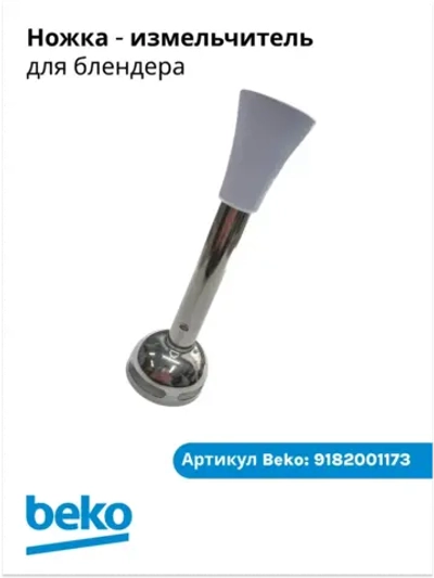 ножка измельчитель для блендера БЕКО 9182001173 Beko