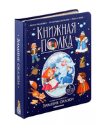 Книжная полка "Зимние сказки" (Malamalama)