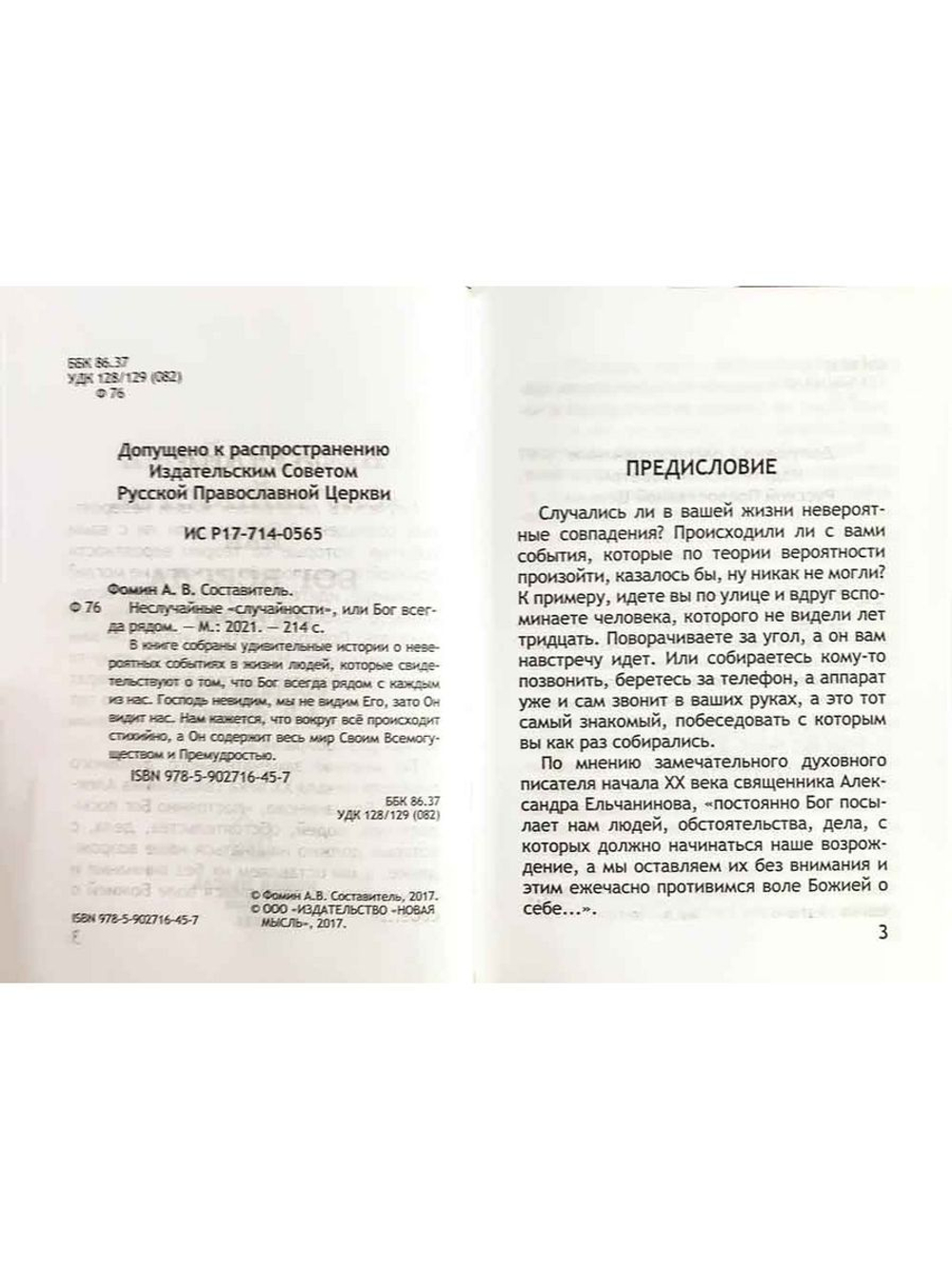 Неслучайные "случайности", или Бог всегда рядом. Издательство "Новая мысль"