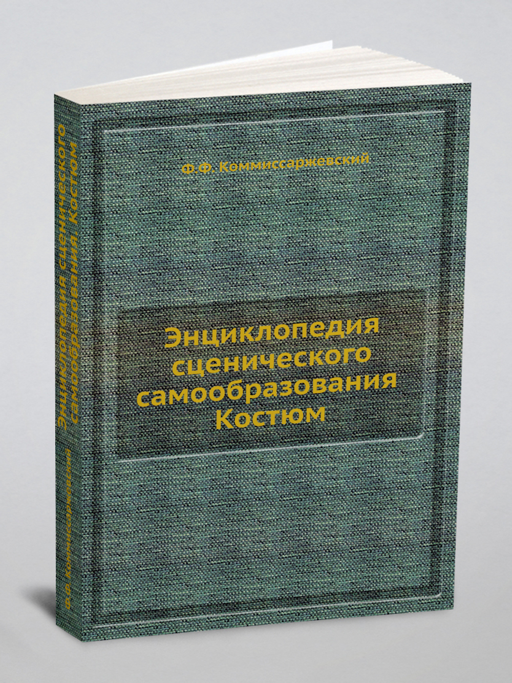 Энциклопедия сценического самообразования. Костюм | Ф.Ф. Коммиссаржевский