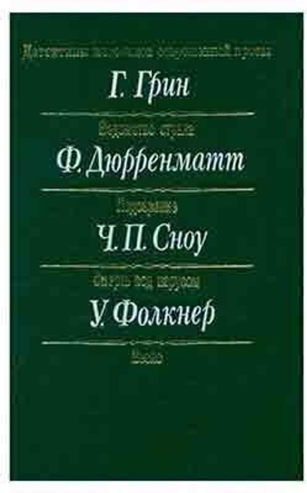 Детективы классиков современной прозы