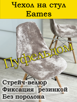 Чехол на стул Eames
