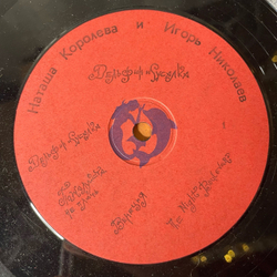 Винтажная виниловая пластинка LP Наташа Королева И Игорь Николаев Дельфин И Русалка (Россия 1992)