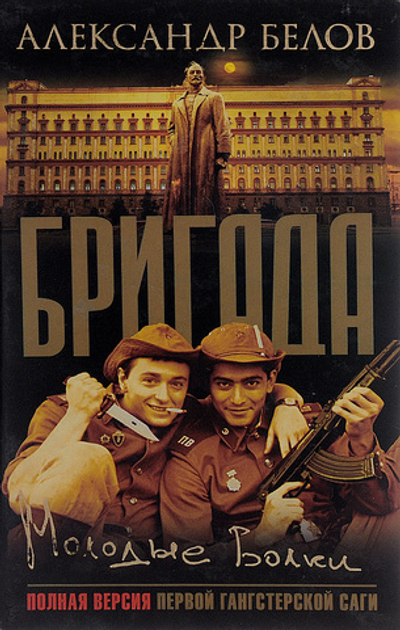 Бригада. Книга 6. Молодые волки