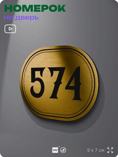 Номерок на дверь квартиры 574, для кабинета, офиса, шильдик 9 х 7 см, золотистый, Айдентика Технолоджи