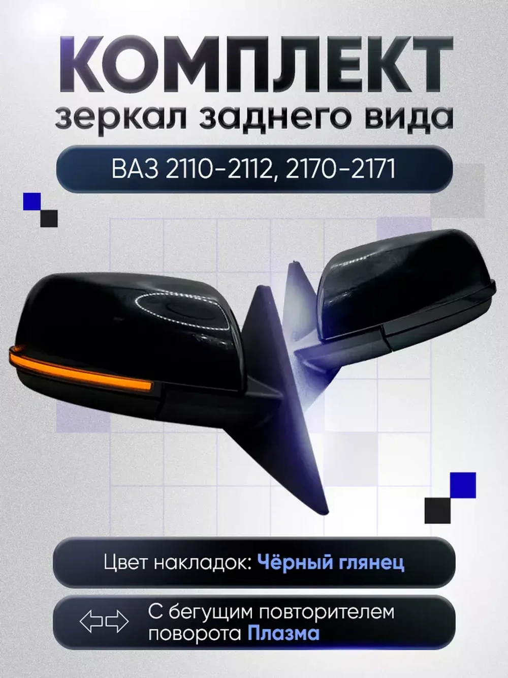 Зеркала ваз 2110-2112 2170-2171 Наружная регулировка