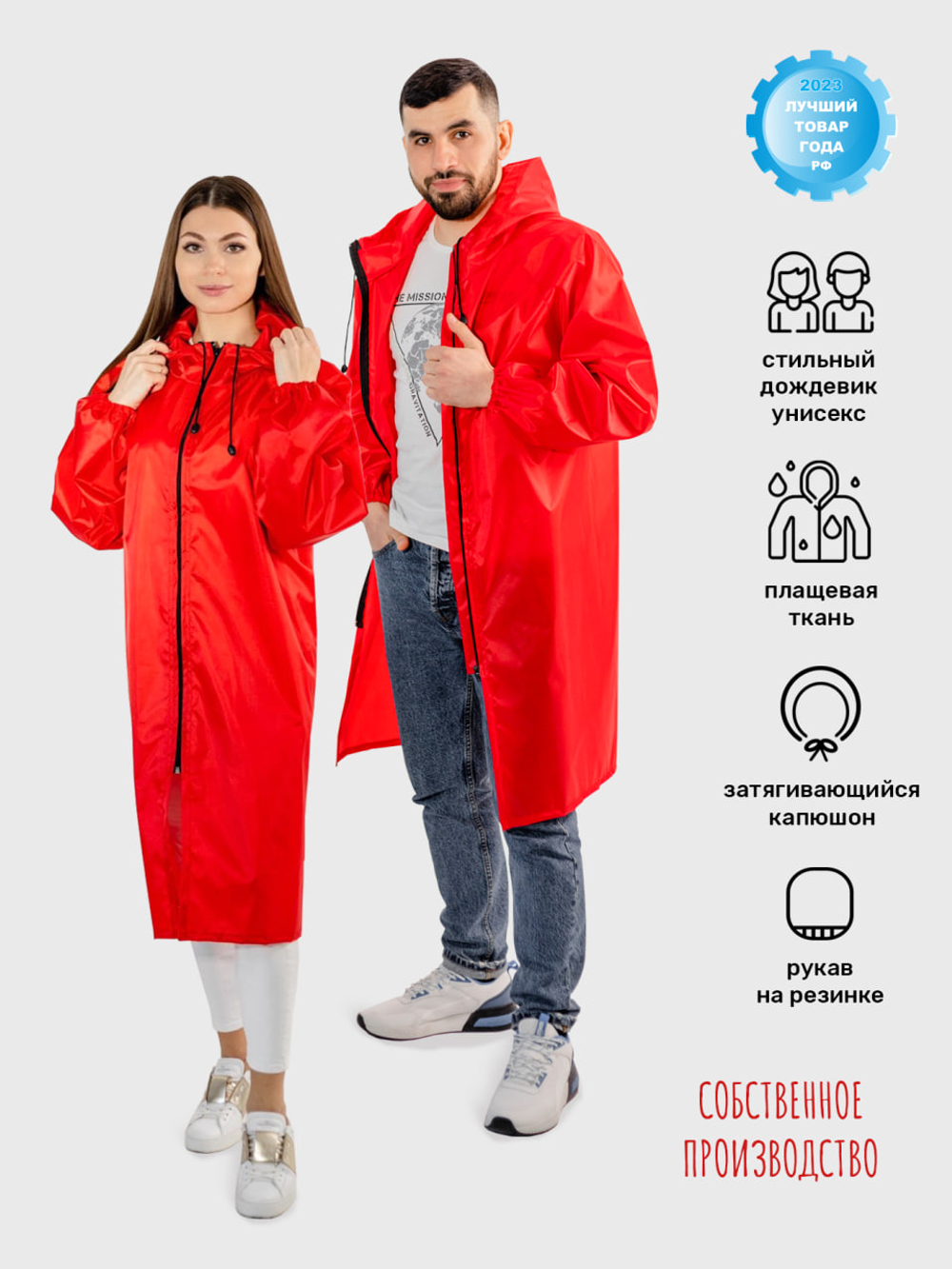 Плащ-дождевик с капюшоном мужской, женский на молнии, рукав Реглан ЧЕБПРО, размер 44-46,100% полиэстер, Арт. РегДож/красный, МПС