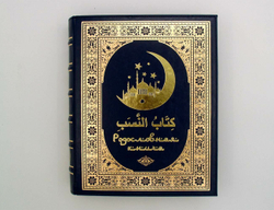 Родословная книга мусульманская "Шежере" синяя "золото" экокожа в гофрокартоне