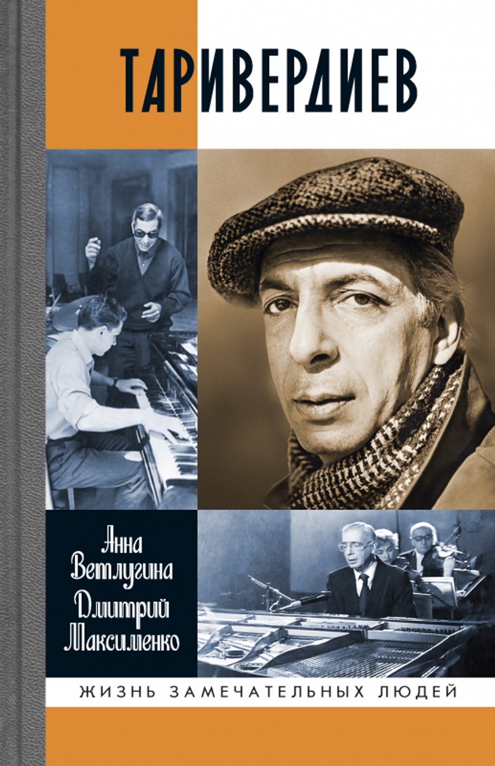 ЖЗЛ. Таривердиев