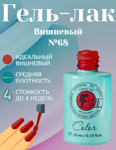 CreaLine Гель-лак UV тон 068 Вишневый 10 мл