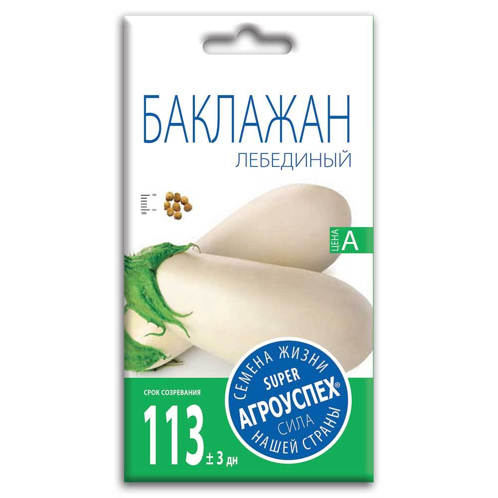 Баклажан Лебединый, семена Агроуспех 0,2г (300)