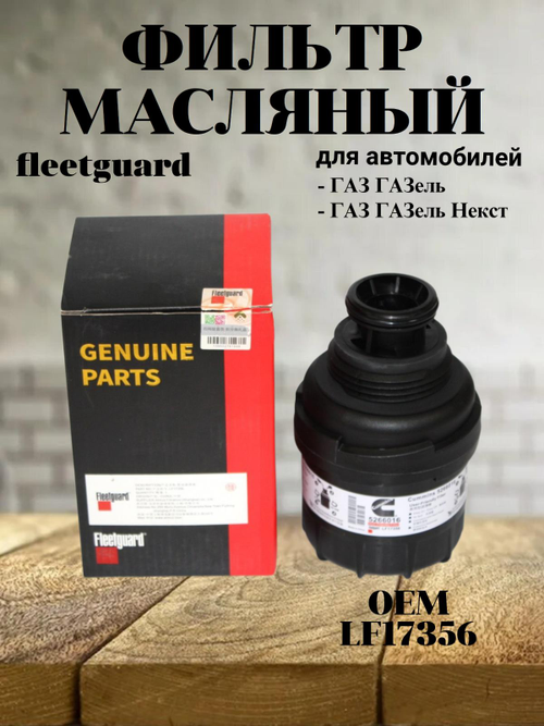 Фильтр масляный Fleetguard LF17356 для автомобилей ГАЗель