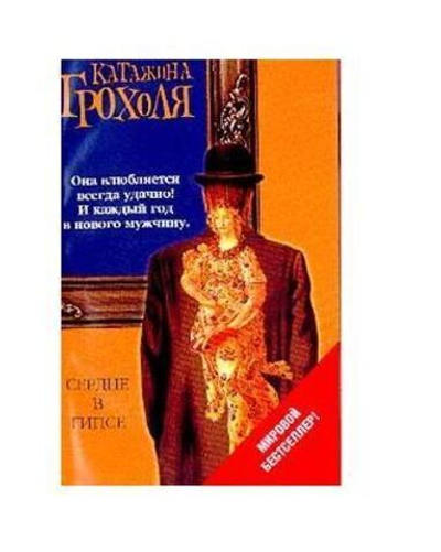 Сердце в гипсе