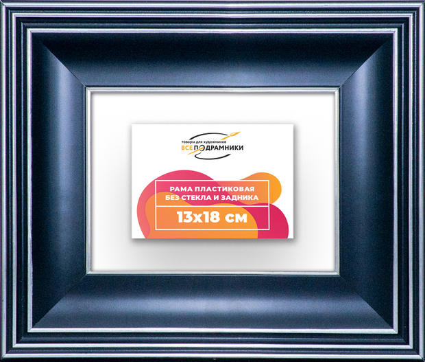Рама 13x18 для картин и фотографий