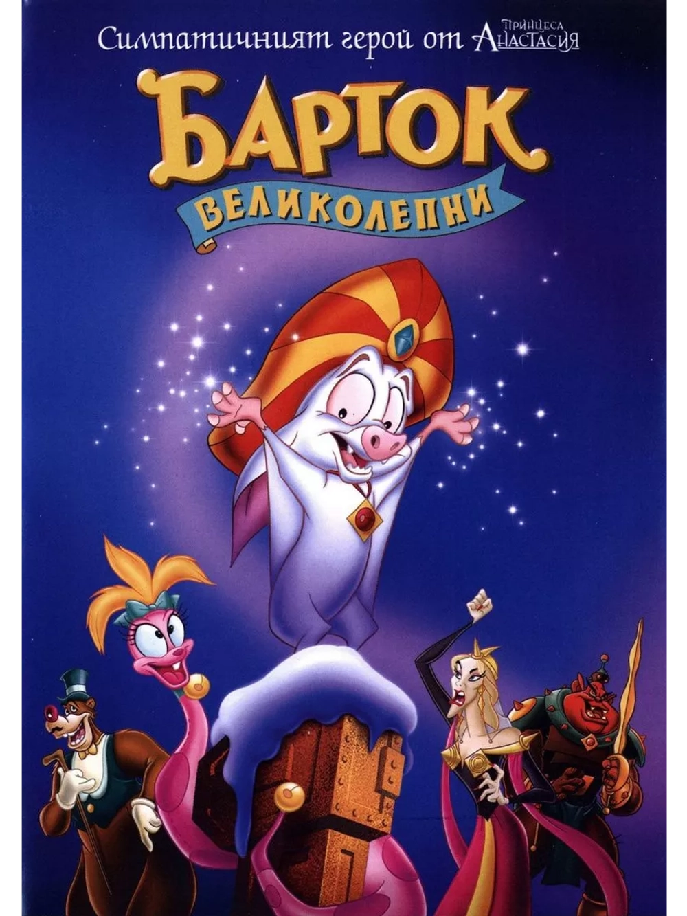 Барток Великолепный (1999) (DVD-R), Мультфильм DVD