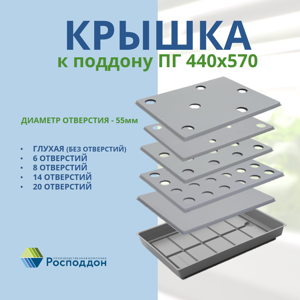 Крышка к поддону ПГ 440*570мм