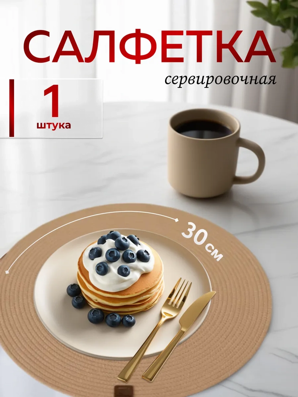 Салфетки сервировочные на стол 30 см, плейсматы (1шт.)