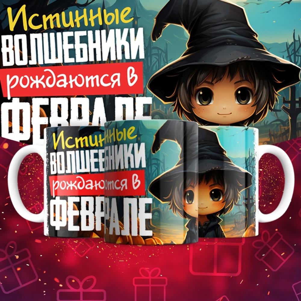 Кружка Волшебники рождаются в январе  / февраль