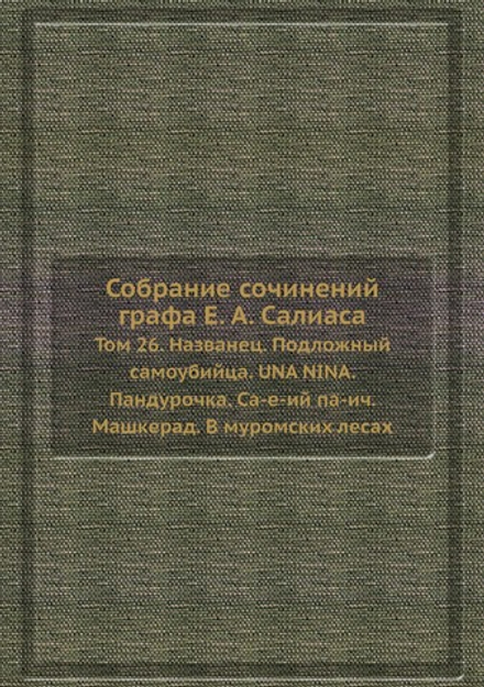 Собрание сочинений графа Е. А. Салиаса. Том 26. Названец. Подложный самоубийца. UNA NINA. Пандурочка. Са-е-ий па-ич. Машкерад. В муромских лесах | Е. А. Салиас