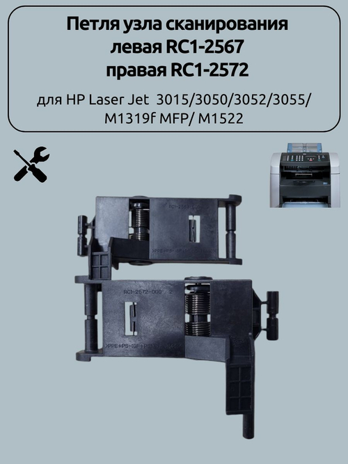 Петля узла сканирования левая RC1-2567 правая RC1-2572 для HP Laser Jet 3015