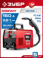 ЗУБР КОМПАКТ, FCAW, MMA, TIG, 160 А, полуавтомат сварочный, без газа, горелка ПС-160 (ПС-М3-160)