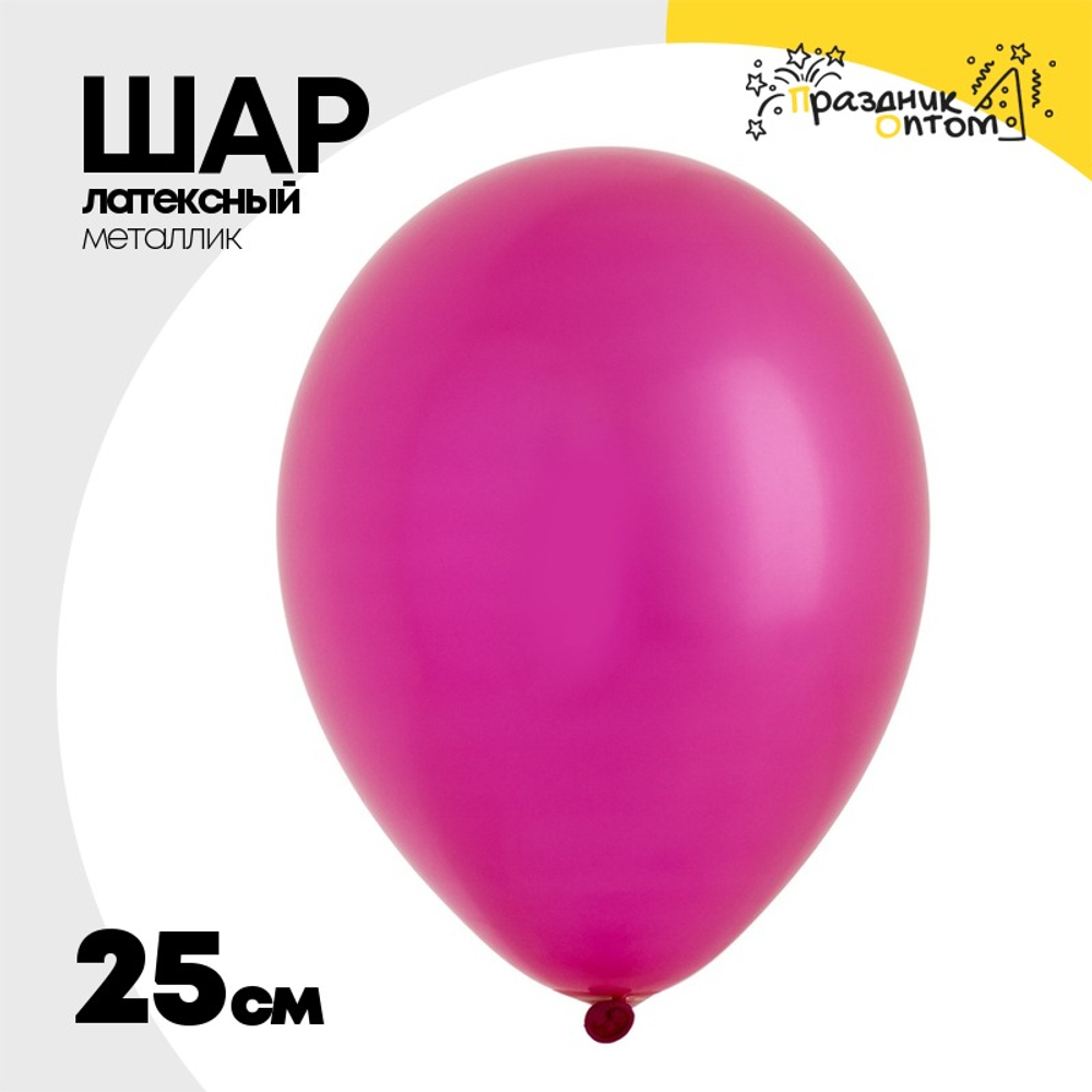 Шар латексный Металлик 25 см (Розовый)