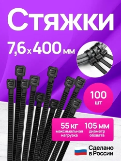 Стяжки пластиковые 7,6*400 мм, хомуты нейлоновые чёрные, 100 штук, кабельные, стяжка для проводов, хомут для монтажа проводки, нагрузка до 55 кг.