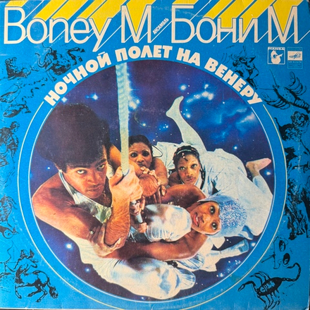 Виниловая пластинка Бони М – Ночной Полет На Венеру (Мелодия) LP