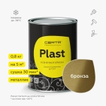 CERTA - PLAST  Краска по металлу защита от ржавчины Бронза 0,8кг