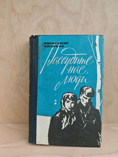 Рассудите нас люди. Грачи прилетели