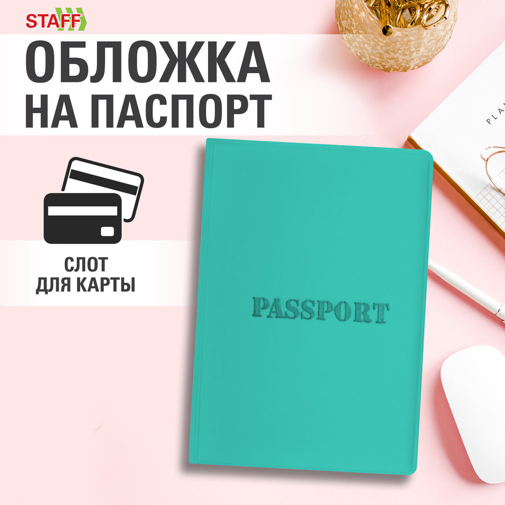 Обложка для паспорта мягкий полиуретан "PASSPORT" цвет "тиффани" STAFF (5 штук в упаковке)