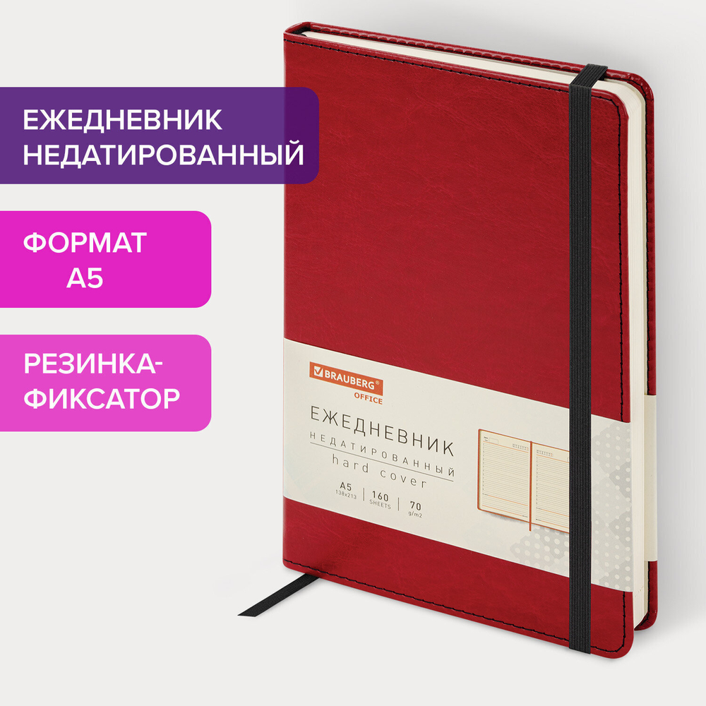 Ежедневник недатированный А5 138х213 мм BRAUBERG "Office" под кожу 160 л. бордовый (2 штуки в упаковке)