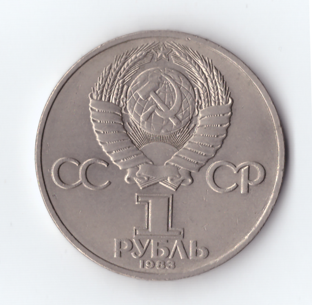 1 рубль 1983 года Терешкова (есть забоинка) XF-