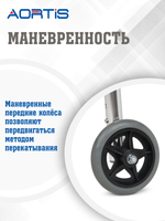 Ходунки шагающие AORTIS KDB205
